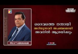 ദൈവത്തെ അറിയുന്നവർ അവനിൽ ആശ്രയിക്കും