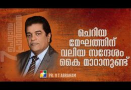 ചെറിയ മേഘത്തിന് വലിയ സന്ദേശം കൈ മാറാനുണ്ട്