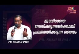 ഇടവിടാതെ സേവിക്കുന്നവർക്കായി പ്രവർത്തിക്കുന്ന ദൈവം