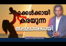 മക്കൾക്കായി കരയുന്ന അമ്മമാർക്കായി
