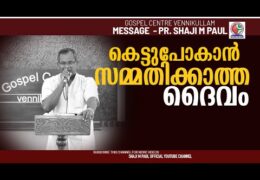 കെട്ടുപോകാൻ സമ്മതിക്കാത്ത ദൈവം