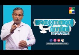 അകത്ത് ഒതുക്കുന്ന ശത്രുവും പുറത്തിറക്കുന്ന ദൈവവും