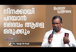 നിനക്കായി പറയാൻ ദൈവം ആളെ ഒരുക്കും