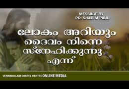 ലോകം അറിയും ദൈവം നിന്നെ സ്നേഹിക്കുന്നു എന്ന്