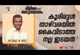 കൂരിരുൾ താഴ്വരയിൽ കൈവിടാത്ത നല്ല ഇടയൻ