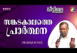 സങ്കടകാലത്തെ പ്രാർത്ഥന