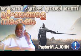 യഹോവ എനിക്ക് മുമ്പായി ചെന്ന് ദുര്‍ഘടങ്ങളെ നിരപ്പാക്കും