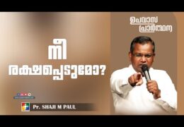 നീ രക്ഷപ്പെടുമോ?