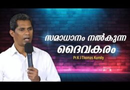 സമാധാനം നൽകുന്ന ദൈവകരം