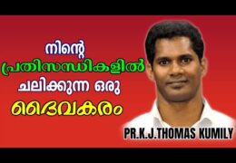 നിൻ്റെ പ്രതിസന്ധികളിൽ ചലിക്കുന്ന ദൈവകരം