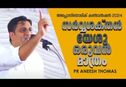 സർവ്വശക്തൻ യേശു ഒരുവൻ മാത്രം