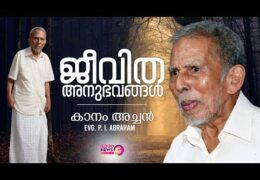 ജീവിതാനുഭവങ്ങൾ-Kanam Achen