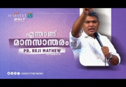 എന്താണ് മാനസാന്തരം