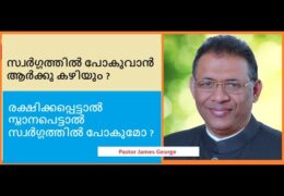 സ്വർഗ്ഗത്തിൽ പോകുവാൻ ആർക്കു കഴിയും