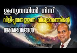 ശൂന്യതയിൽ നിന്ന് വിളിച്ചുവരുത്തുന്ന വിശ്വാസത്തിന്റെ അനുഭവങ്ങൾ