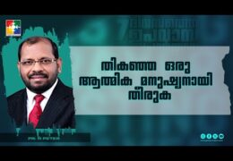 തികഞ്ഞ ഒരു ആത്മീയ മനുഷ്യനായി തീരുക
