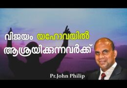 വിജയം യഹോവയിൽ ആശ്രയിൽക്കുന്നവർക്ക്