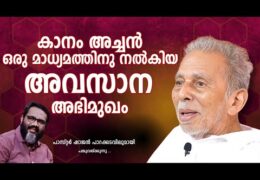 കാനം അച്ചൻ നൽകിയ അവസാന അഭിമുഖം
