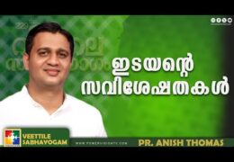 ഇടയൻ്റെ സവിശേഷതകൾ