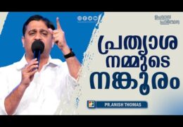 പ്രത്യാശ നമ്മുടെ നങ്കൂരം