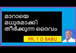 മാറായെ മധുരമാക്കി തീർക്കുന്ന ദൈവം