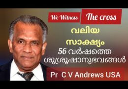ജീവിതാനുഭവങ്ങൾ-Pastor CV Andrews