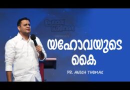 യഹോവയുടെ കൈ