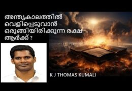 അന്ത്യകാലത്തിൽ വെളിപ്പെടുവാൻ ഒരുങ്ങിയിരിക്കുന്ന രക്ഷ