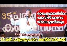 ഒറ്റപ്പെടുത്തലിൻ്റെ നടുവിൽ ദൈവം നിന്നെ ഉയർത്തും