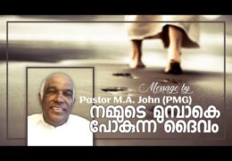 ഭയപ്പെടേണ്ട! ദൈവം മുമ്പാകെ പോകും!
