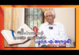 ജീവിതത്തിൻ്റെ നാൾ വഴികൾ-Pastor A Mathai