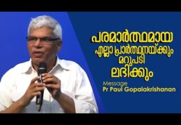 പരാമർത്ഥമായ പ്രാർത്ഥനക്കു മറുപടി ഉണ്ട്