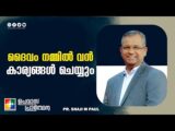 ദൈവം നമ്മിൽ വൻ കാര്യങ്ങൾ ചെയ്യും
