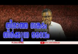 തീരാത്ത സങ്കടം തീർക്കുന്ന ദൈവം