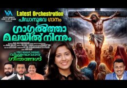 ഗാഗുല്‍ത്താ മലയില്‍ നിന്നും വിലാപത്തിന്‍ മാറ്റൊലി