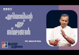 ഏലിയാവിൻ്റെ എഴ് സ്ഥലങ്ങൾ