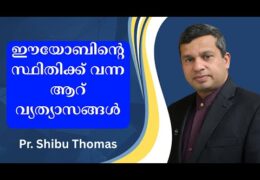 ഇയ്യോബിന്റെ വലിയ മാറ്റങ്ങൾ