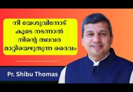 നിന്‍റെ തലവര മാറ്റിയെഴുതുന്ന ദൈവം