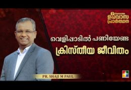 വെളിപ്പാടിൽ പണിയേണ്ട ക്രിസ്തീയ ജീവിതം