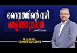 ദൈവത്തിന്റെ വഴി തെളിഞ്ഞുവരാൻ