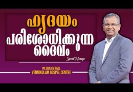 ഹൃദയം പരിശോധിക്കുന്ന ദൈവം