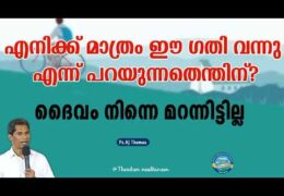എന്തുകൊണ്ട് എനിക്കീ ഗതി വന്നു?