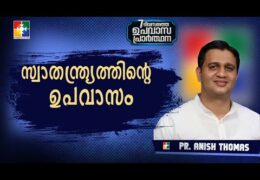 സ്വാതന്ത്ര്യത്തിൻ്റെ ഉപവാസം