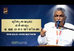 നിത്യതയുടെ ദർശനം ഉള്ളവരായിരിക്ക