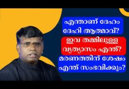 എന്താണ് ദേഹം ദേഹി ആത്മാവ്?