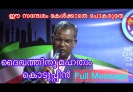ദൈവത്തിനു മഹത്വം കൊടുപ്പിൻ