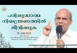 പരിശുദ്ധാത്മ നിയന്ത്രണത്തിൽ ജീവിക്കുക