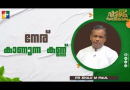 പ്രാർത്ഥിക്കുന്ന മനുഷ്യനും പ്രാർത്ഥന കേൾക്കുന്ന ....