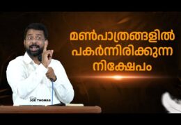 മൺപാത്രങ്ങളിൽ പകർന്നിരിക്കുന്ന നിക്ഷേപം