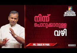 നിന്ന് പൊറുക്കാനുള്ള വഴി